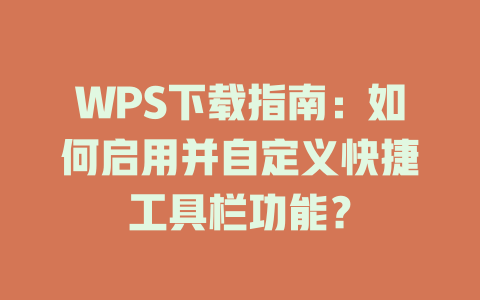 WPS下载指南:如何启用并自定义快捷工具栏功能? 一