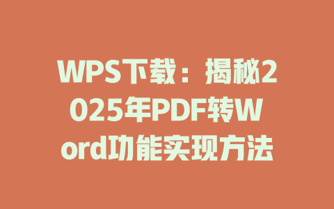 WPS下载:揭秘2025年PDF转Word功能实现方法 一