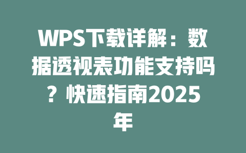 WPS下载详解:数据透视表功能支持吗?快速指南2025年 一