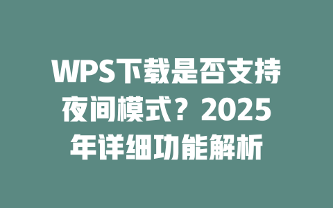 WPS下载是否支持夜间模式?2025年详细功能解析 一