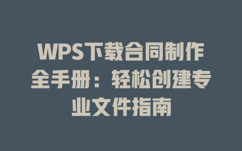 WPS下载合同制作全手册:轻松创建专业文件指南 一