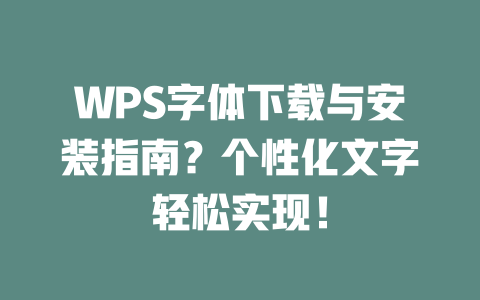 WPS字体下载与安装指南?个性化文字轻松实现! 一