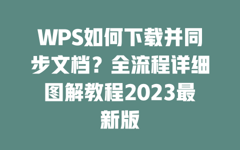 WPS如何下载并同步文档?全流程详细图解教程2023最新版 一