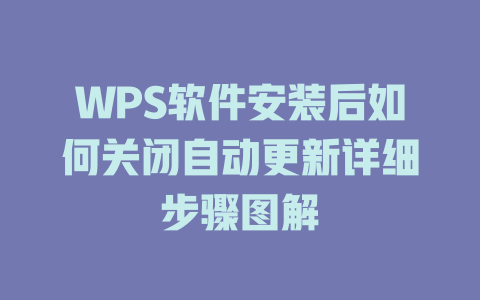 WPS软件安装后如何关闭自动更新详细步骤图解 一